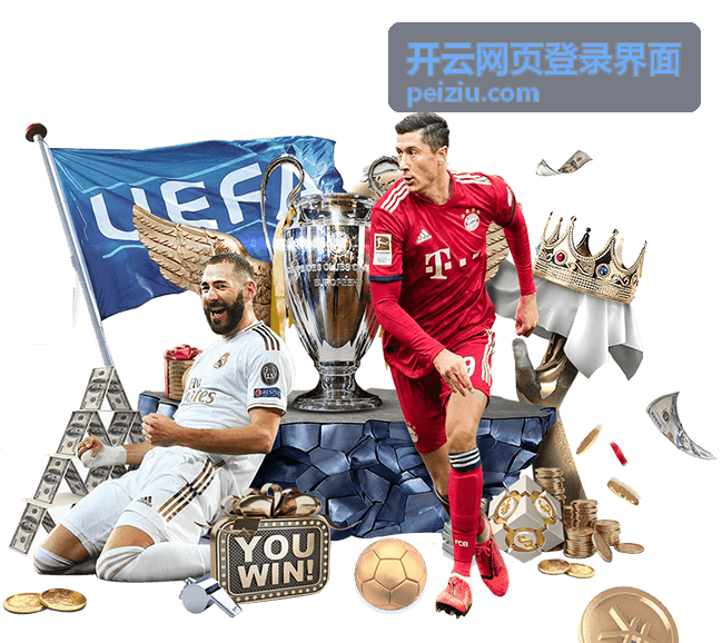 开云网页登录界面在浏览器中打开后的登录入口示意