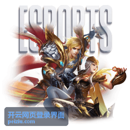 开云网页登录界面登录设备与授权管理列表