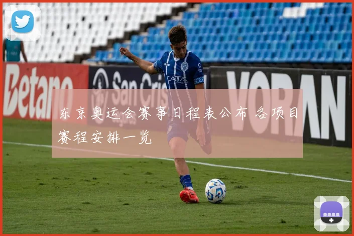 东京奥运会赛事日程表公布 各项目赛程安排一览