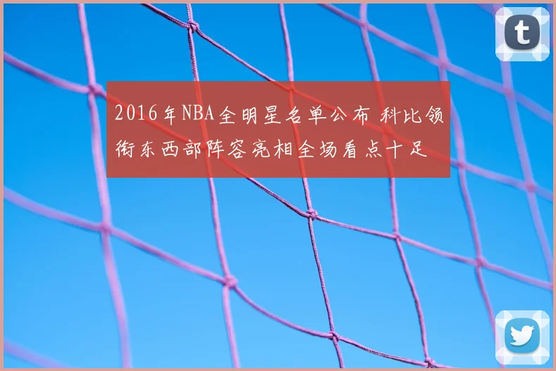 2016年NBA全明星名单公布 科比领衔东西部阵容亮相全场看点十足