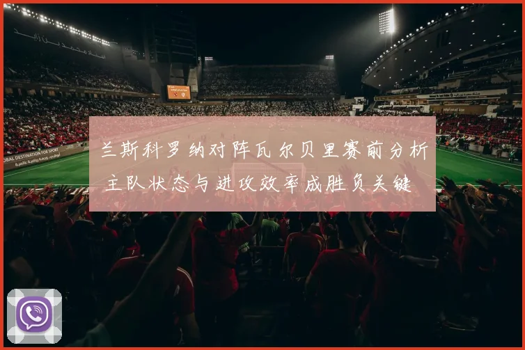 兰斯科罗纳对阵瓦尔贝里赛前分析 主队状态与进攻效率成胜负关键