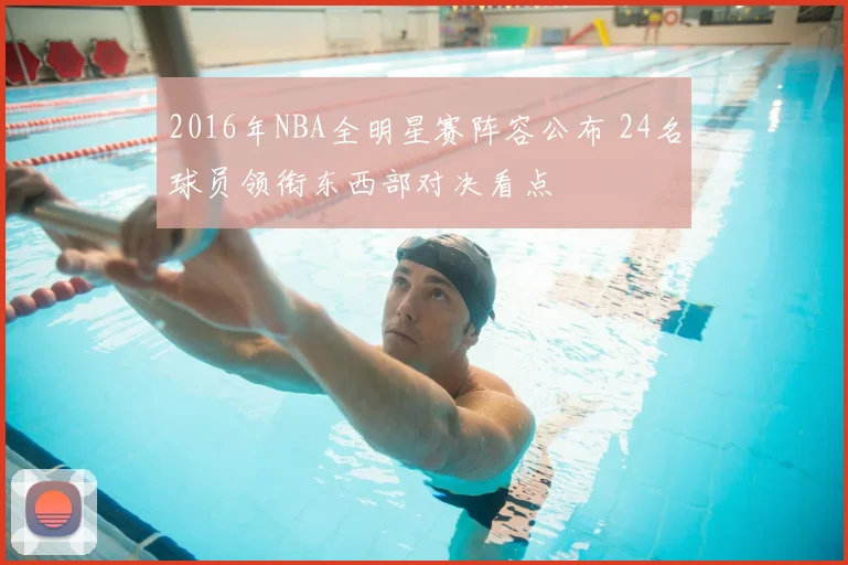 2016年NBA全明星赛阵容公布 24名球员领衔东西部对决看点