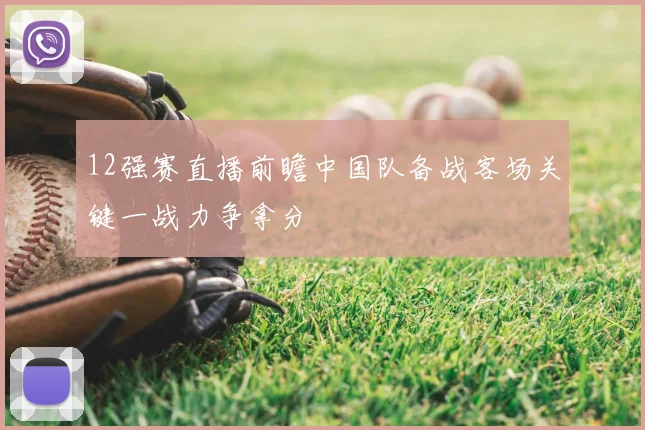 12强赛直播前瞻中国队备战客场关键一战力争拿分