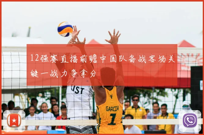 12强赛直播前瞻中国队备战客场关键一战力争拿分