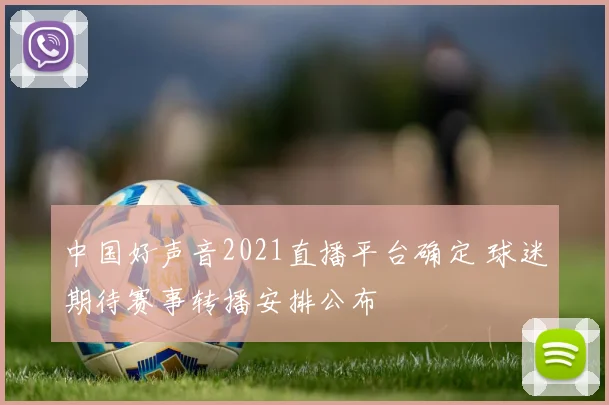 中国好声音2021直播平台确定 球迷期待赛事转播安排公布