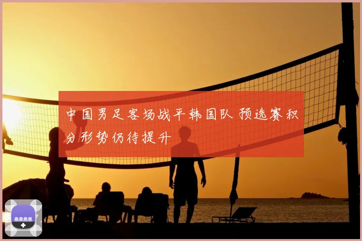 中国男足客场战平韩国队 预选赛积分形势仍待提升