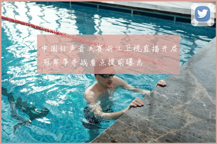 中国好声音决赛浙江卫视直播开启 冠军争夺战看点提前曝光