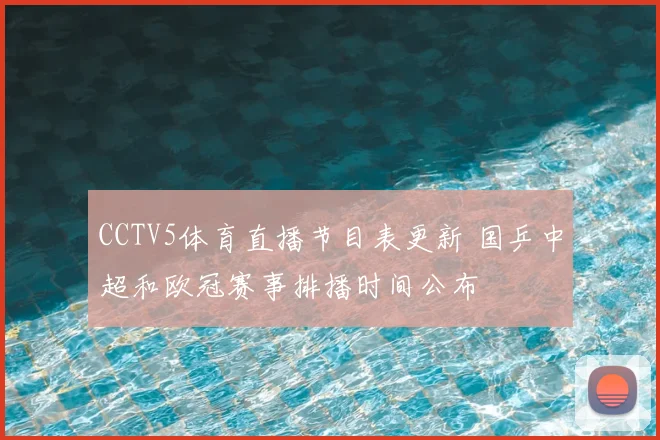 CCTV5体育直播节目表更新 国乒中超和欧冠赛事排播时间公布