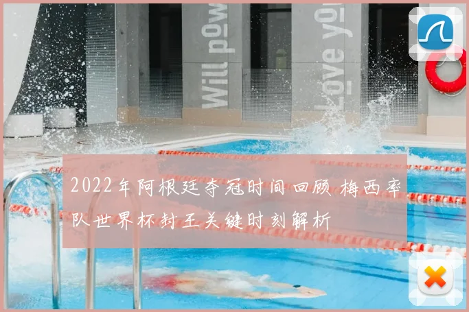 2022年阿根廷夺冠时间回顾 梅西率队世界杯封王关键时刻解析