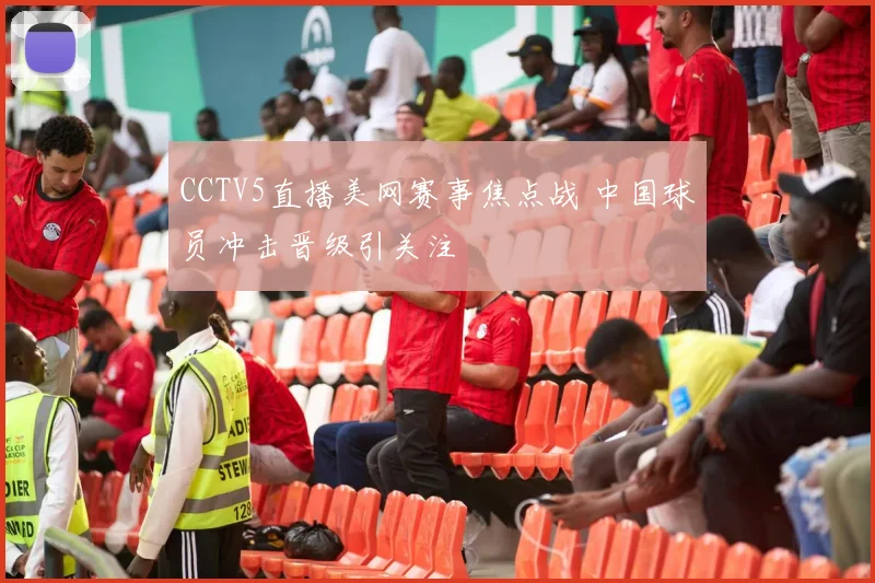 CCTV5直播美网赛事焦点战 中国球员冲击晋级引关注