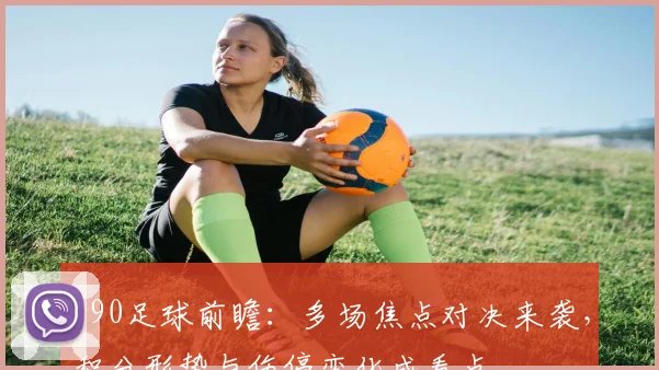 190足球前瞻：多场焦点对决来袭，积分形势与伤停变化成看点