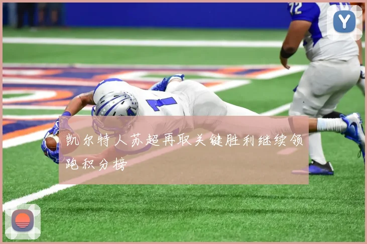 凯尔特人苏超再取关键胜利继续领跑积分榜