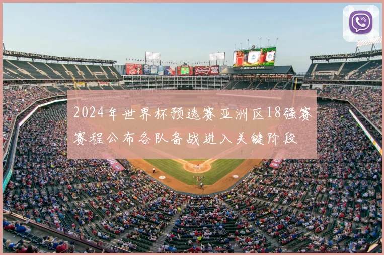 2024年世界杯预选赛亚洲区18强赛赛程公布各队备战进入关键阶段