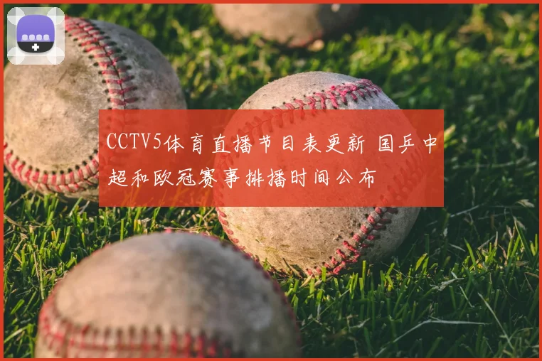 CCTV5体育直播节目表更新 国乒中超和欧冠赛事排播时间公布