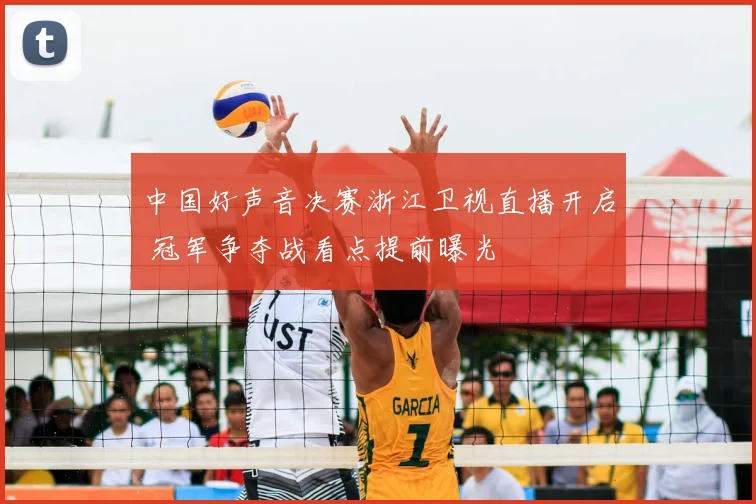 中国好声音决赛浙江卫视直播开启 冠军争夺战看点提前曝光