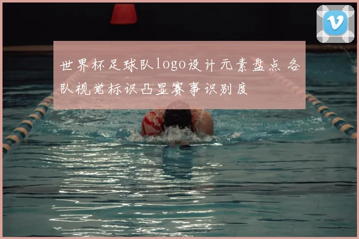 世界杯足球队logo设计元素盘点 各队视觉标识凸显赛事识别度