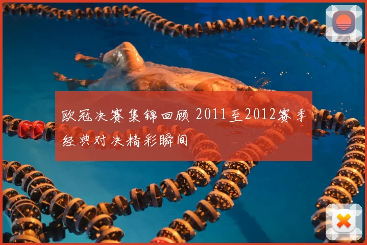 欧冠决赛集锦回顾 2011至2012赛季经典对决精彩瞬间