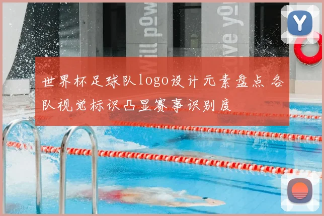世界杯足球队logo设计元素盘点 各队视觉标识凸显赛事识别度