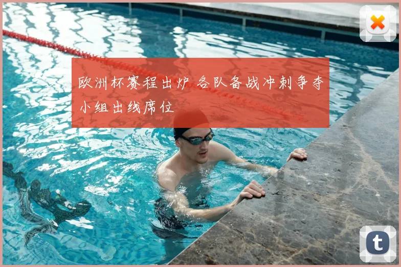 欧洲杯赛程出炉 各队备战冲刺争夺小组出线席位