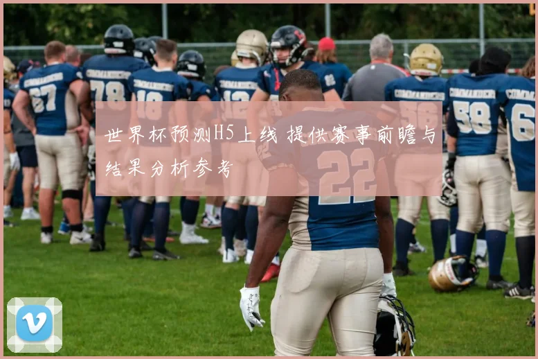 世界杯预测H5上线 提供赛事前瞻与结果分析参考