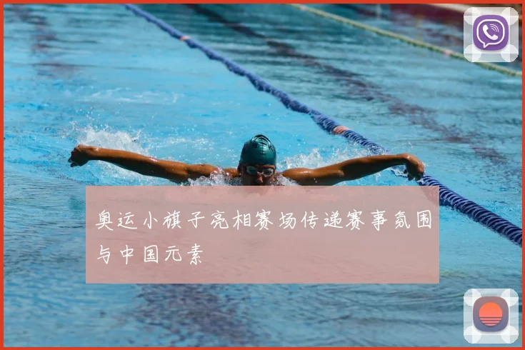 奥运小旗子亮相赛场传递赛事氛围与中国元素