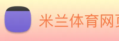 米兰体育网页官网 Logo